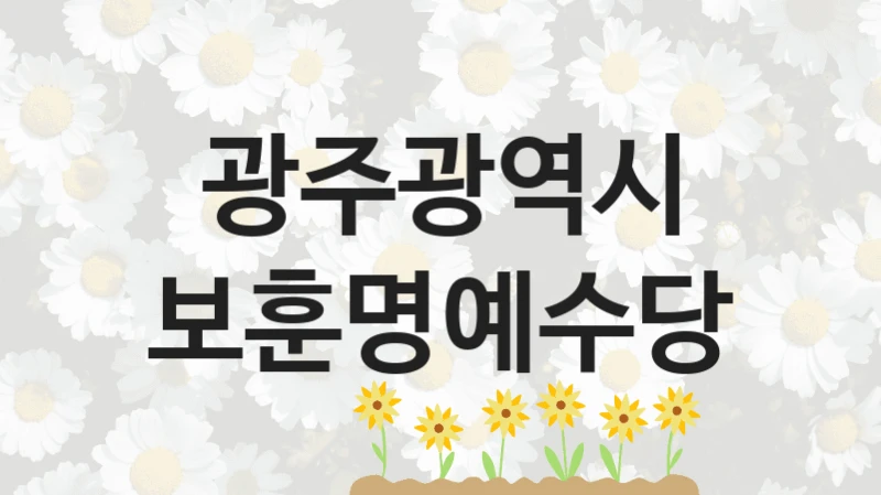 광주광역시 “보훈명예수당” 복지 지원혜택 – 신청 방법과 구비 서류