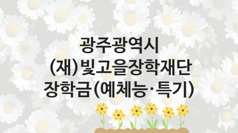 광주광역시
(재)빛고을장학재단 장학금(예체능·특기)