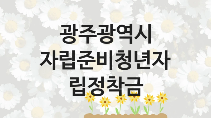 광주광역시
자립준비청년자립정착금
