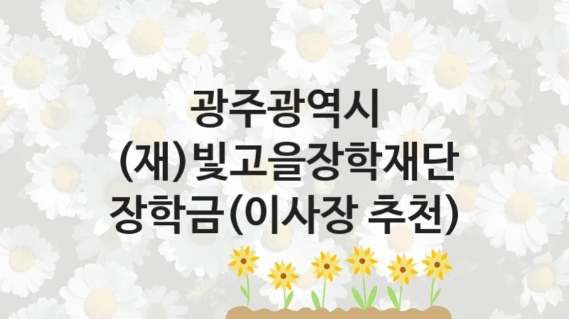 광주광역시
(재)빛고을장학재단 장학금(이사장 추천)