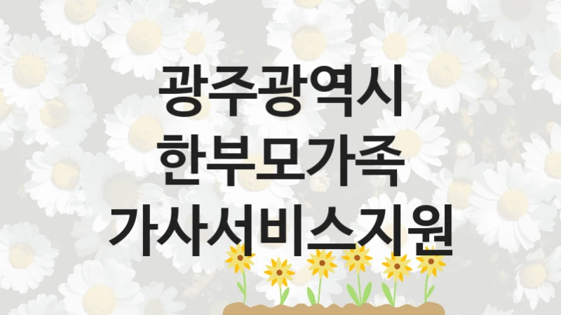 광주광역시
한부모가족 가사서비스지원