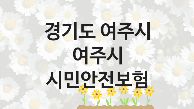 경기도 여주시 복지정책, 여주시 시민안전보험, 신청 조건과 신청 방법