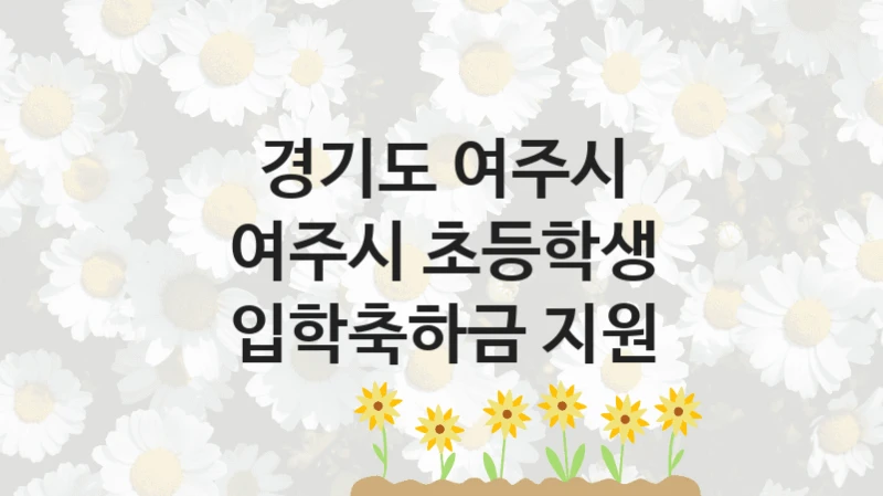 경기도 여주시 정책, 여주시 초등학생 입학축하금 지원, 자격 조건과 일정