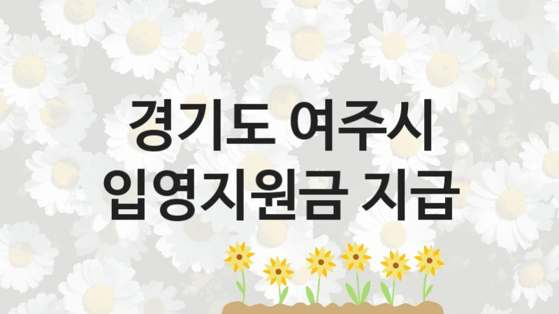 공공 복지 프로그램 “입영지원금 지급” – 경기도 여주시 신청 대상 및 제출 서류