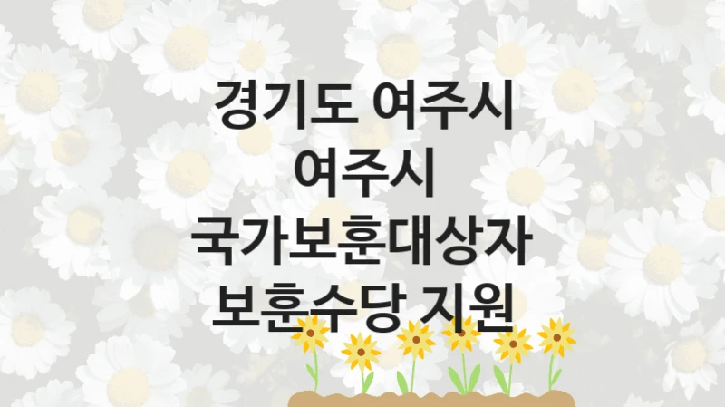 경기도 여주시, 여주시 국가보훈대상자 보훈수당 지원 지원 정책, 신청 구비 서류와 일정