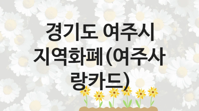 경기도 여주시, 지역화폐(여주사랑카드) 지원 정책안내, 신청 방법과 자격 조건