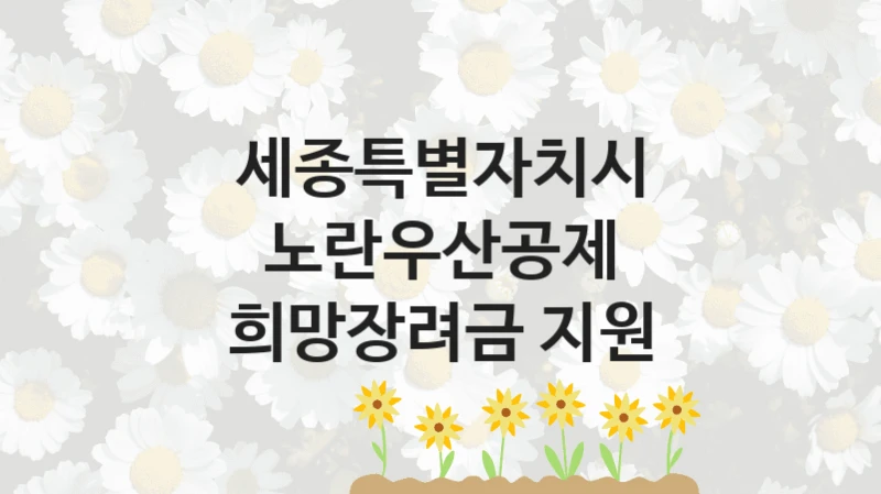 세종특별자치시 “노란우산공제 희망장려금 지원” 지원사업 자격 조건과 신청 일정