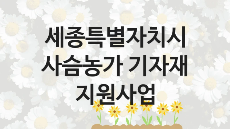 세종특별자치시
사슴농가 기자재 지원사업