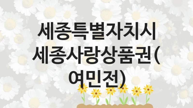 세종특별자치시
세종사랑상품권(여민전)