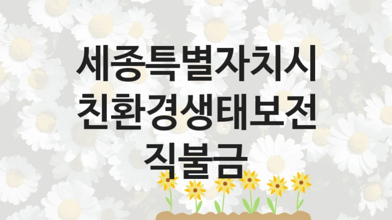 세종특별자치시, 친환경생태보전직불금 지원 정책정리, 신청 구비 서류와 일정