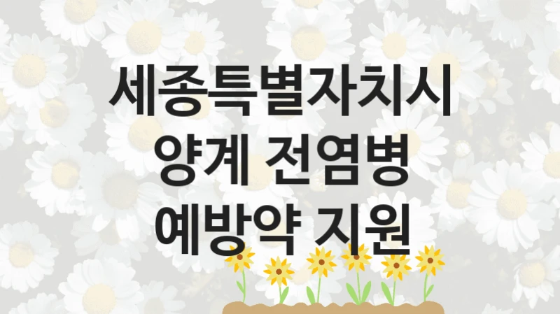 세종특별자치시
양계 전염병 예방약 지원