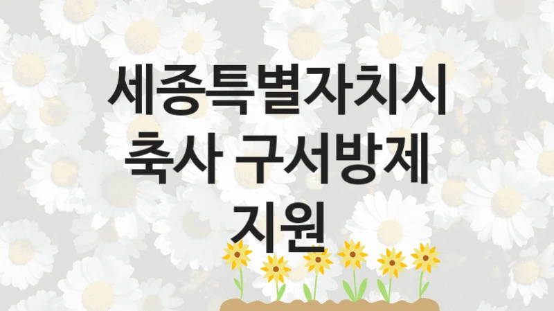 세종특별자치시
축사 구서방제 지원