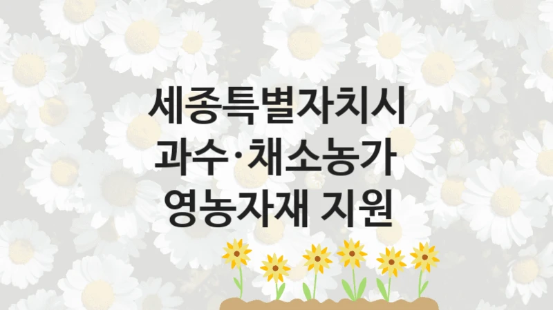 세종특별자치시
과수·채소농가 영농자재 지원