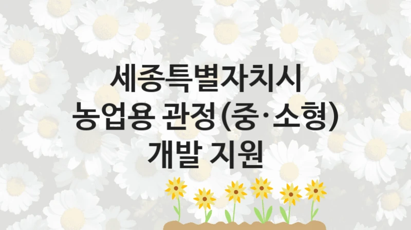 세종특별자치시
농업용 관정(중·소형) 개발 지원