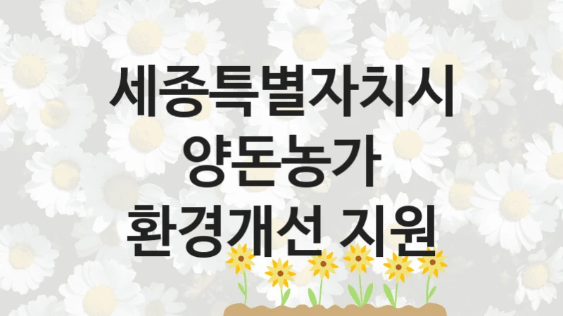 세종특별자치시
양돈농가 환경개선 지원
