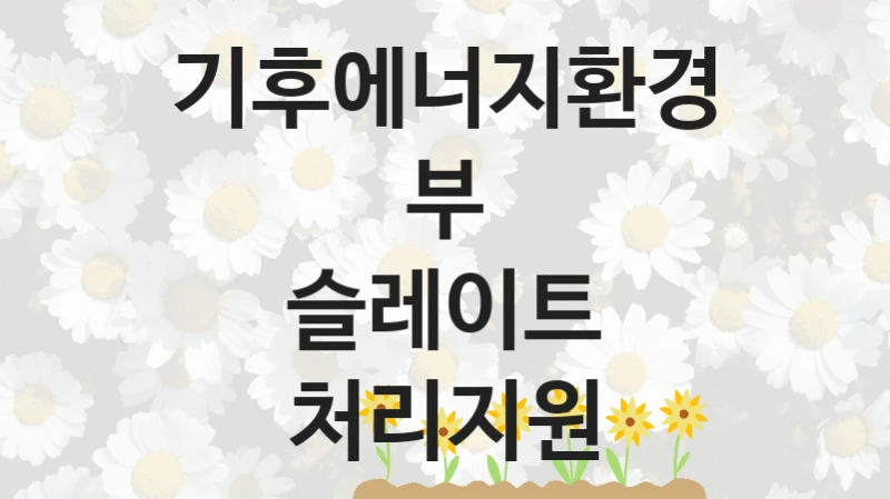 기후에너지환경부 정책 “슬레이트 처리지원” 환경피해구제과 -신청 자격과 조건