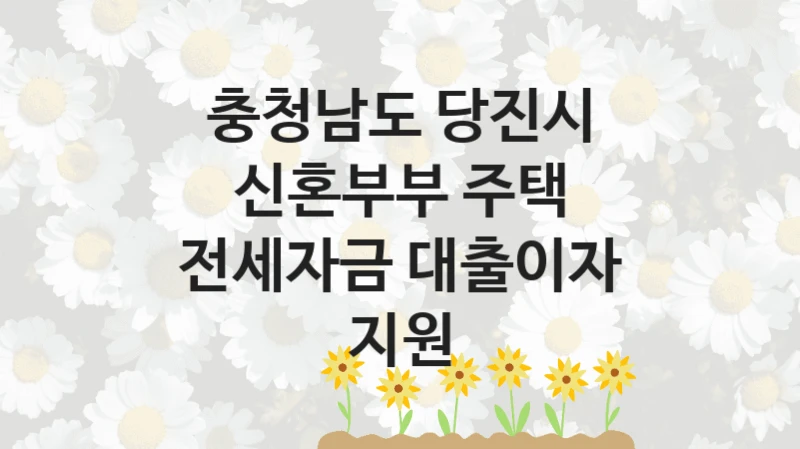 충청남도 당진시
신혼부부 주택 전세자금 대출이자 지원