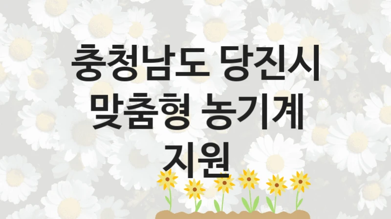 충청남도 당진시
맞춤형 농기계 지원