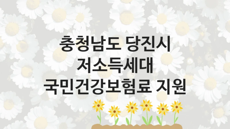 충청남도 당진시
저소득세대 국민건강보험료 지원