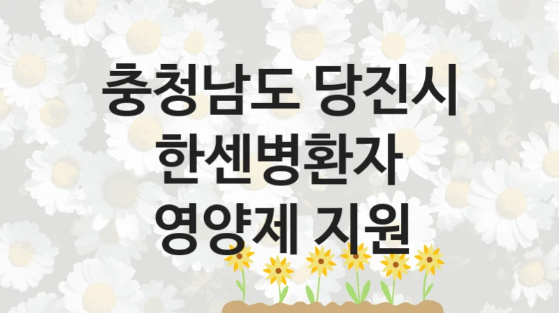 충청남도 당진시
한센병환자 영양제 지원