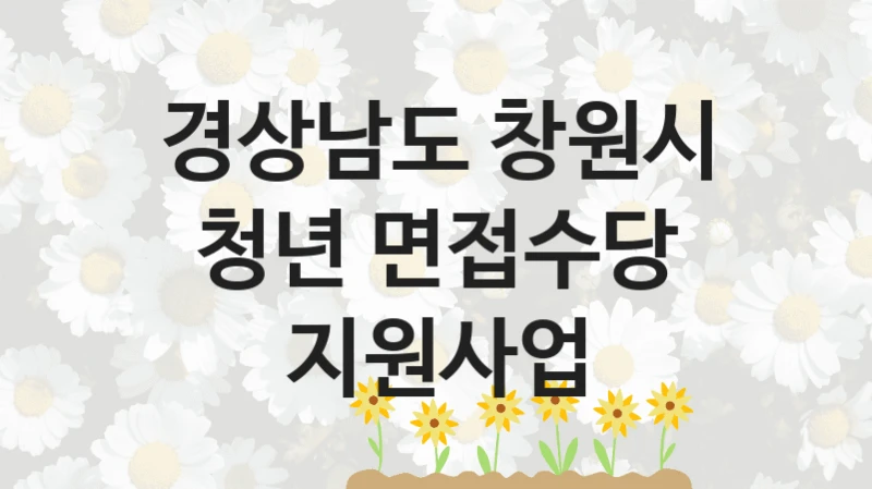 경상남도 창원시
청년 면접수당 지원사업