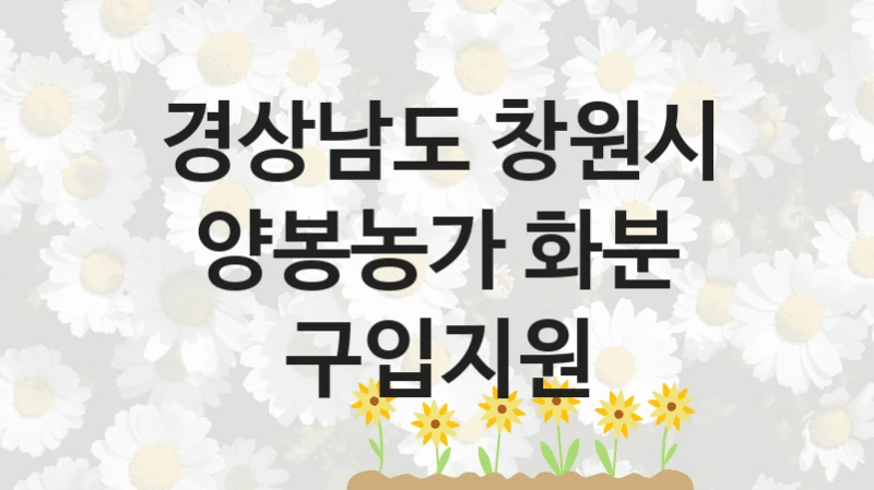 경상남도 창원시
양봉농가 화분 구입지원