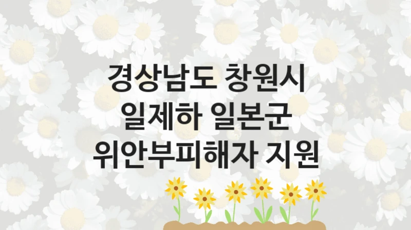 경상남도 창원시
일제하 일본군 위안부피해자 지원