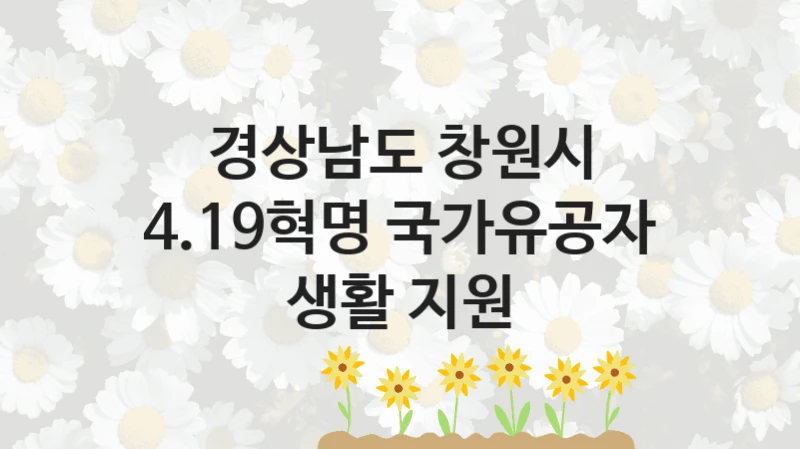 경상남도 창원시
4.19혁명 국가유공자 생활 지원
