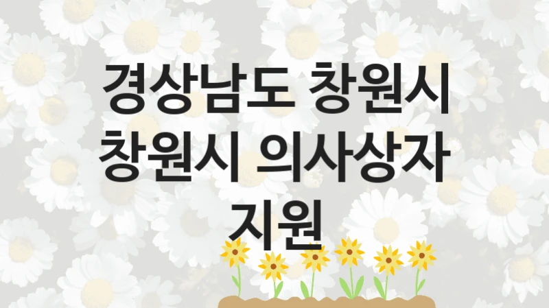 경상남도 창원시
창원시 의사상자 지원