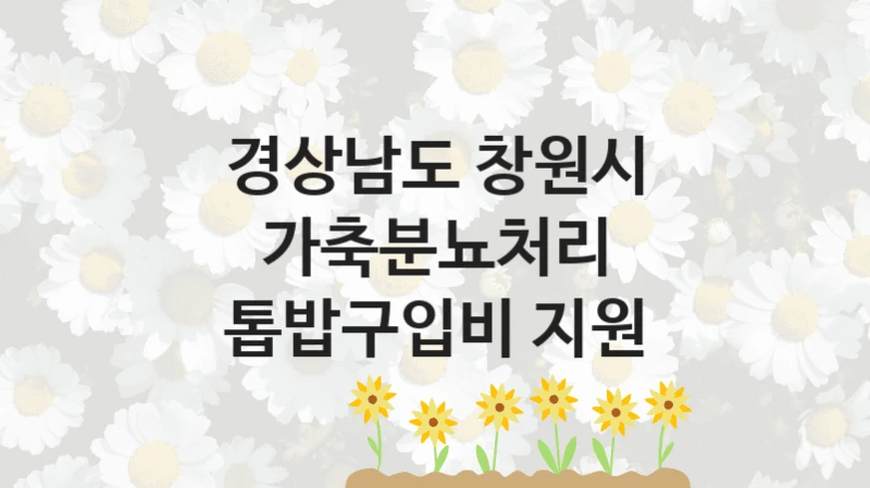 경상남도 창원시
가축분뇨처리 톱밥구입비 지원