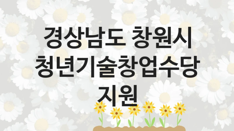 경상남도 창원시
청년기술창업수당 지원