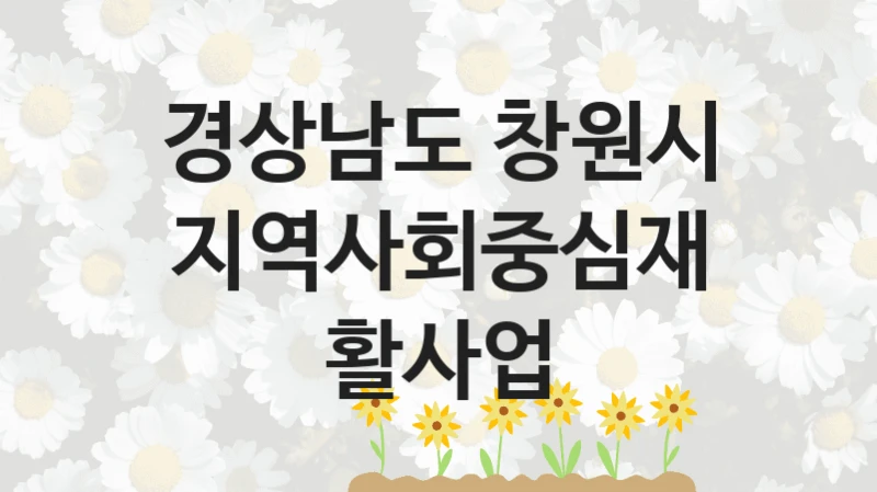 경상남도 창원시
지역사회중심재활사업