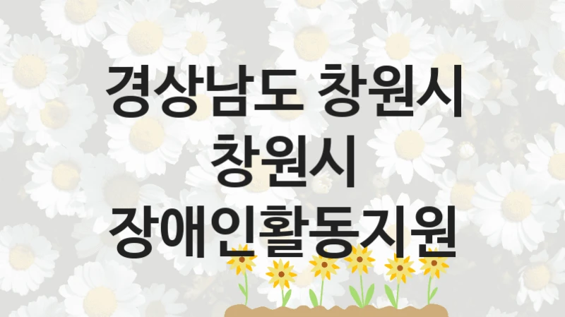 경상남도 창원시
창원시 장애인활동지원