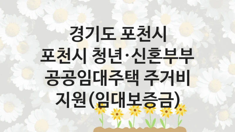 경기도 포천시
포천시 청년·신혼부부 공공임대주택 주거비 지원(임대보증금)