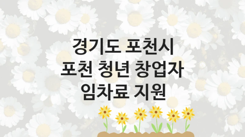 경기도 포천시
포천 청년 창업자 임차료 지원