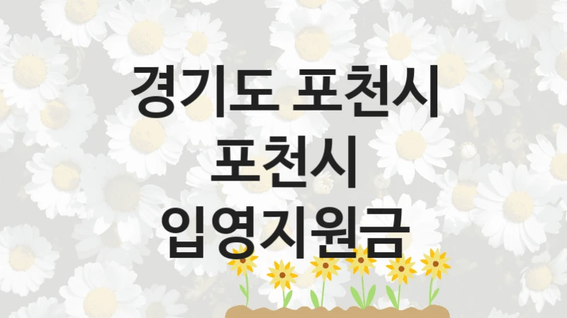 경기도 포천시
포천시 입영지원금