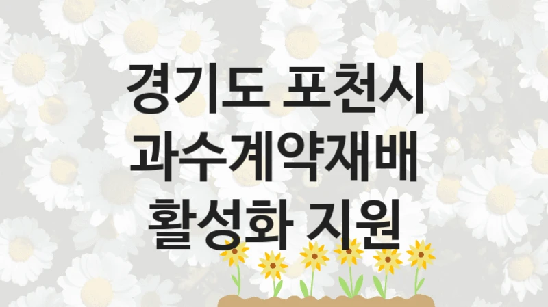 경기도 포천시
과수계약재배 활성화 지원
