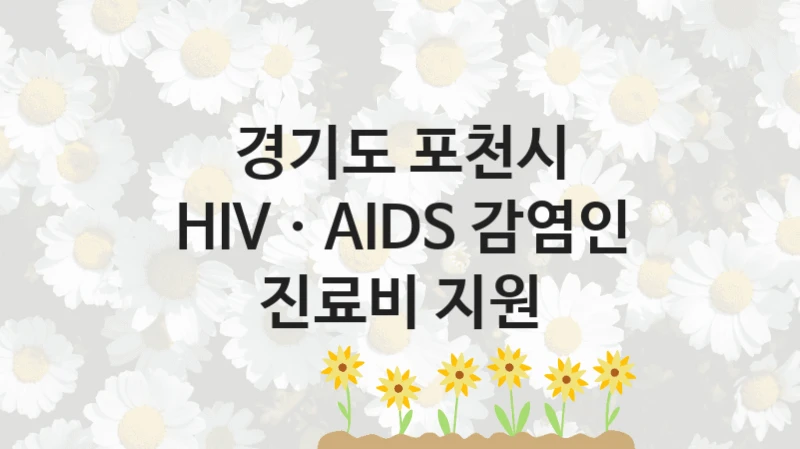 경기도 포천시
HIVㆍAIDS 감염인 진료비 지원