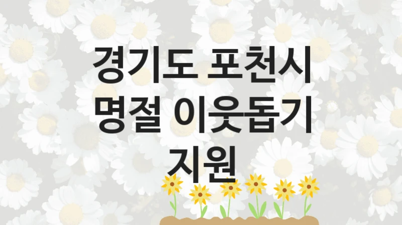 경기도 포천시
명절 이웃돕기 지원
