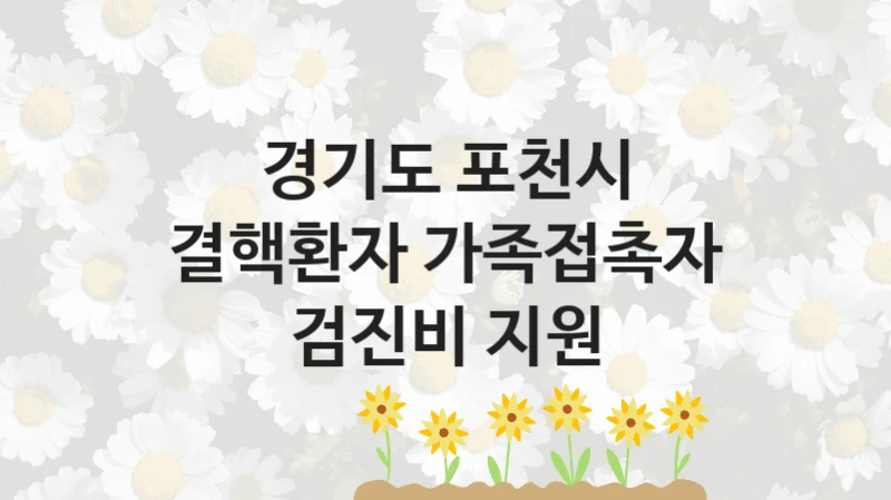 경기도 포천시
결핵환자 가족접촉자 검진비 지원