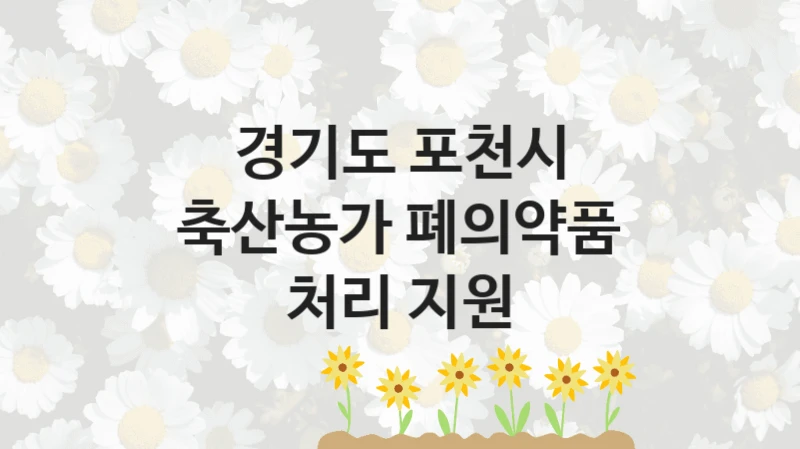 경기도 포천시
축산농가 폐의약품 처리 지원