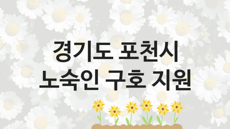 경기도 포천시
노숙인 구호 지원