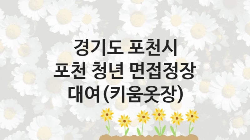 경기도 포천시
포천 청년 면접정장 대여(키움옷장)