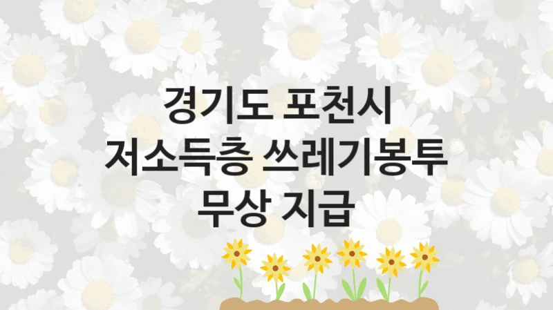경기도 포천시 복지정책, 저소득층 쓰레기봉투 무상 지급, 신청 방법과 구비 서류