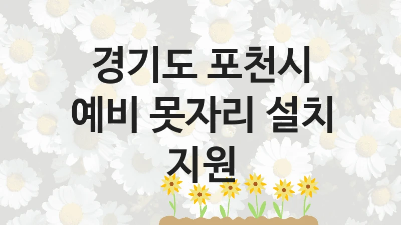 경기도 포천시
예비 못자리 설치 지원