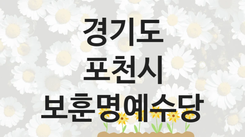경기도 포천시
보훈명예수당