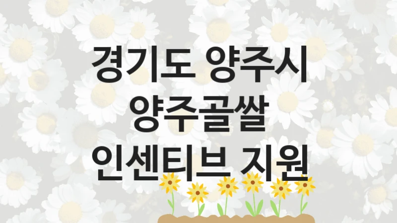 경기도 양주시
양주골쌀 인센티브 지원
