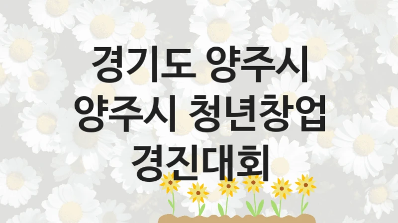 경기도 양주시
양주시 청년창업 경진대회