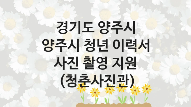 경기도 양주시
양주시 청년 이력서 사진 촬영 지원 (청춘사진관)