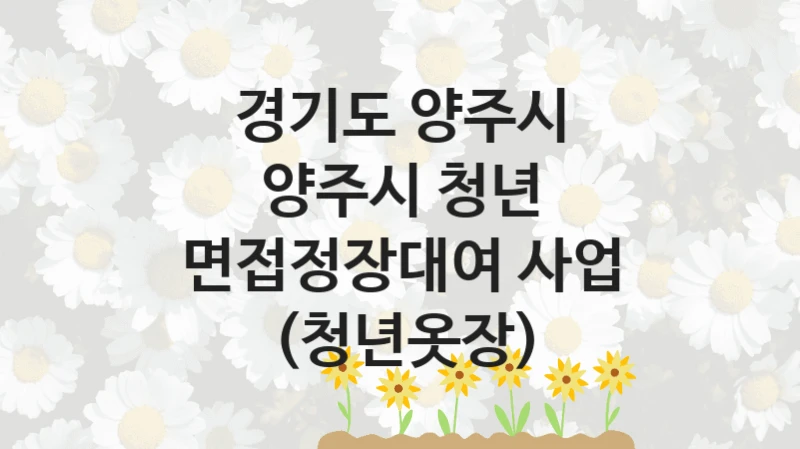 경기도 양주시
양주시 청년 면접정장대여 사업 (청년옷장)